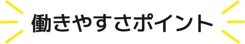 働きやすさのポイント